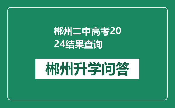 郴州二中高考2024结果查询