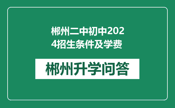 郴州二中初中2024招生条件及学费