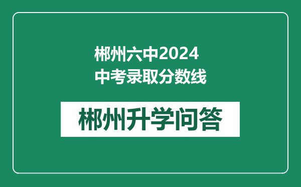 郴州六中2024中考录取分数线