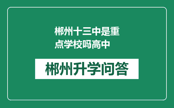 郴州十三中是重点学校吗高中