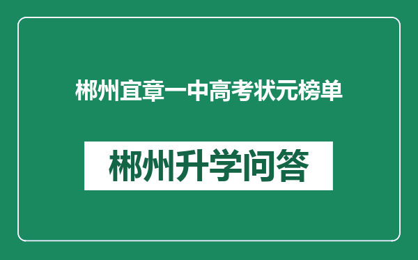 郴州宜章一中高考状元榜单