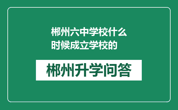 郴州六中学校什么时候成立学校的