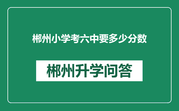 郴州小学考六中要多少分数