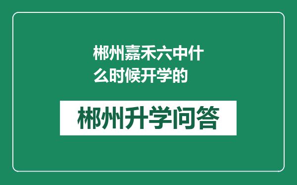 郴州嘉禾六中什么时候开学的