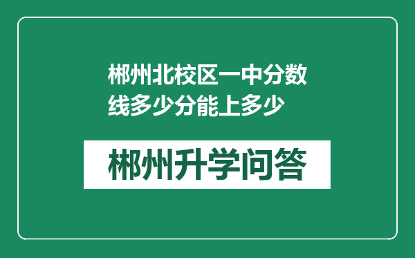 郴州北校区一中分数线多少分能上多少