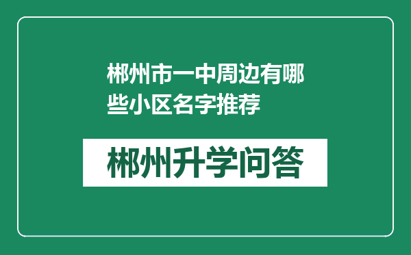 郴州市一中周边有哪些小区名字推荐