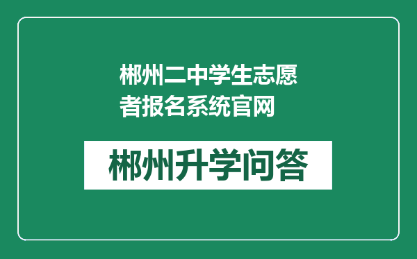 郴州二中学生志愿者报名系统官网