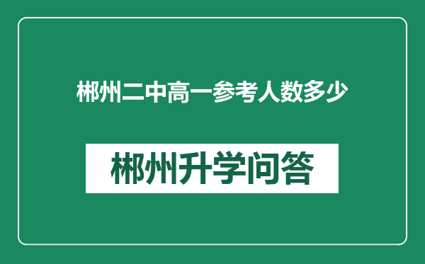 郴州二中高一参考人数多少