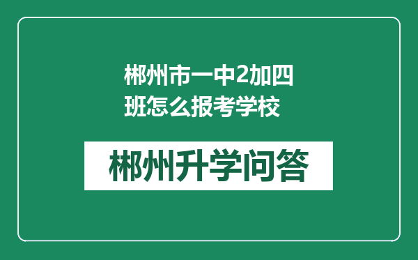 郴州市一中2加四班怎么报考学校