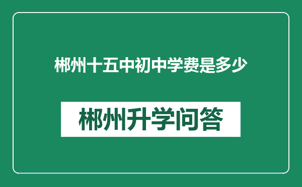 郴州十五中初中学费是多少