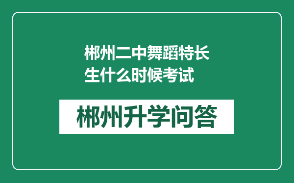 郴州二中舞蹈特长生什么时候考试