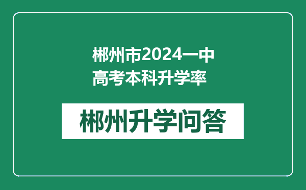 郴州市2024一中高考本科升学率