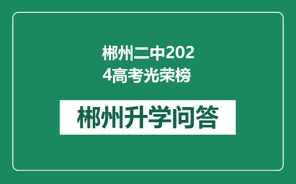 郴州二中2024高考光荣榜