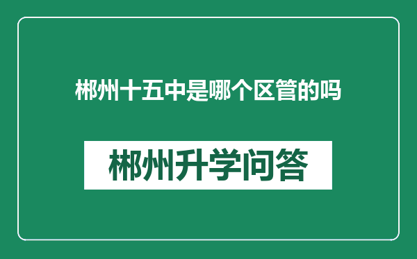 郴州十五中是哪个区管的吗