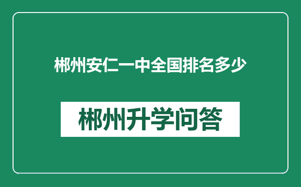 郴州安仁一中全国排名多少