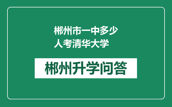 郴州市一中多少人考清华大学