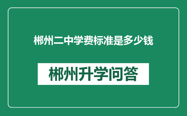 郴州二中学费标准是多少钱