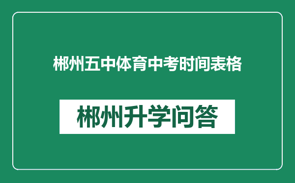 郴州五中体育中考时间表格