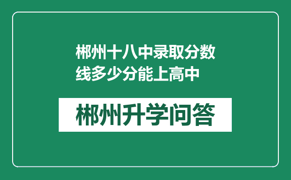 郴州十八中录取分数线多少分能上高中