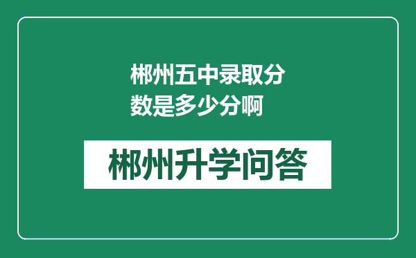 郴州五中录取分数是多少分啊