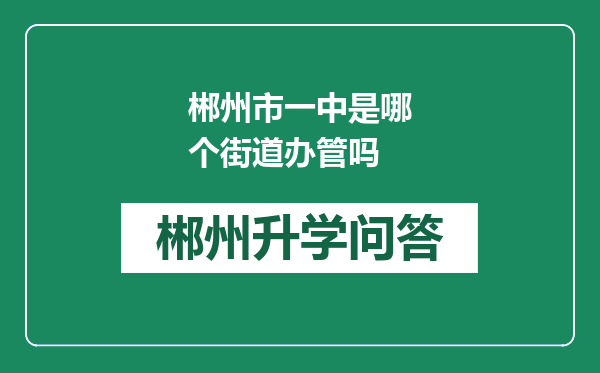 郴州市一中是哪个街道办管吗