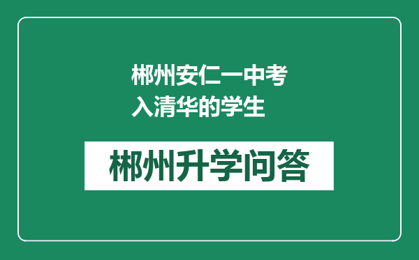 郴州安仁一中考入清华的学生