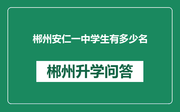 郴州安仁一中学生有多少名