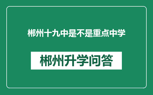 郴州十九中是不是重点中学