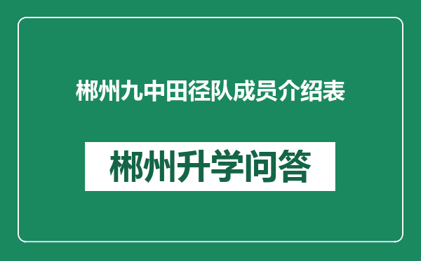 郴州九中田径队成员介绍表