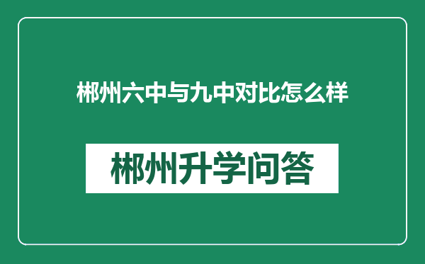 郴州六中与九中对比怎么样