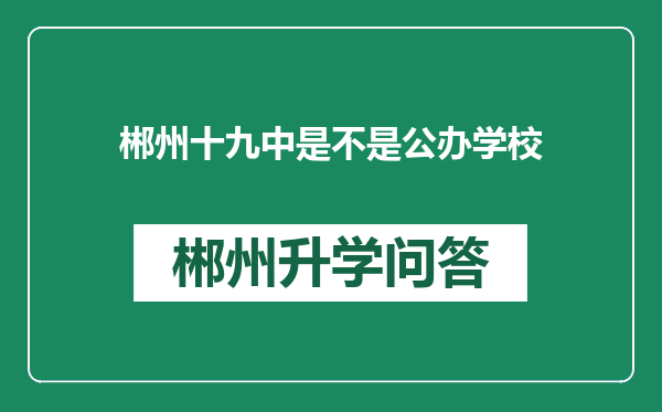 郴州十九中是不是公办学校