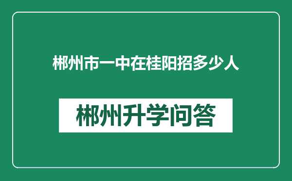 郴州市一中在桂阳招多少人