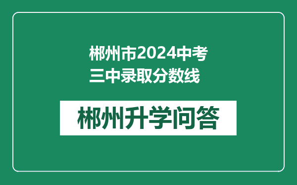 郴州市2024中考三中录取分数线