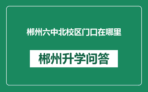 郴州六中北校区门口在哪里