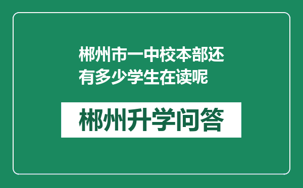 郴州市一中校本部还有多少学生在读呢