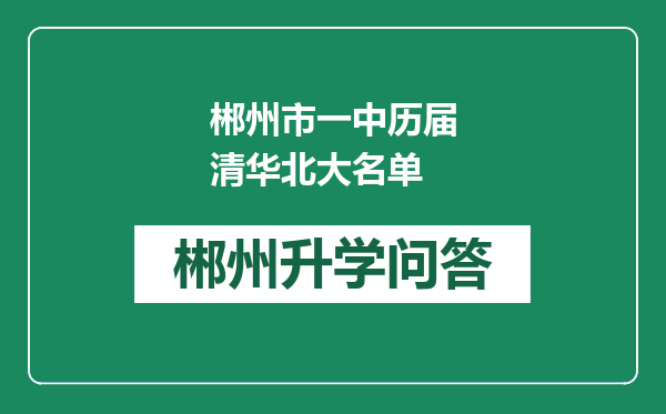 郴州市一中历届清华北大名单