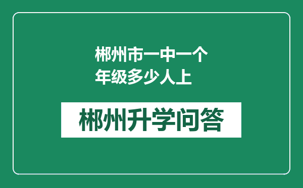 郴州市一中一个年级多少人上