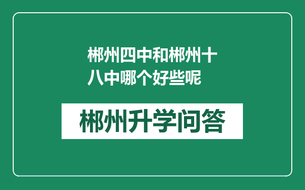 郴州四中和郴州十八中哪个好些呢