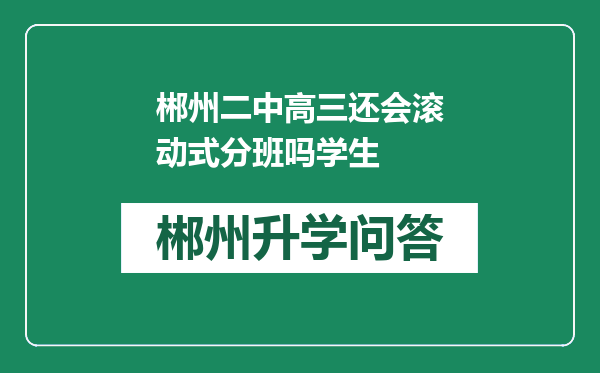 郴州二中高三还会滚动式分班吗学生