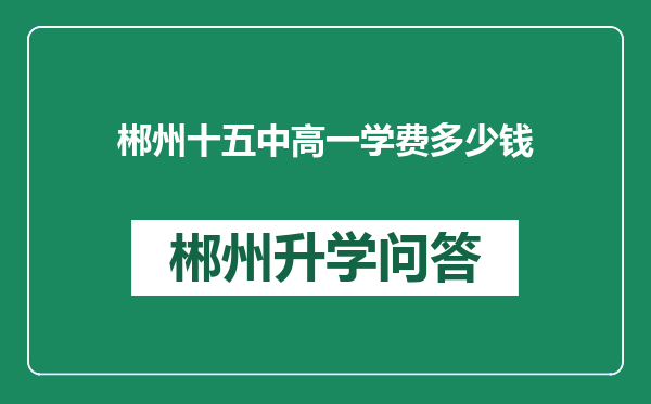 郴州十五中高一学费多少钱