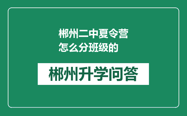 郴州二中夏令营怎么分班级的