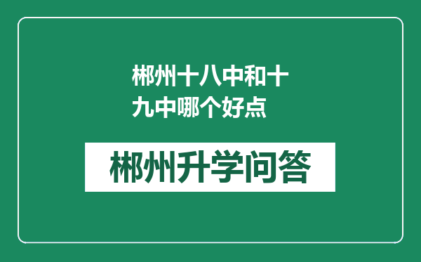 郴州十八中和十九中哪个好点