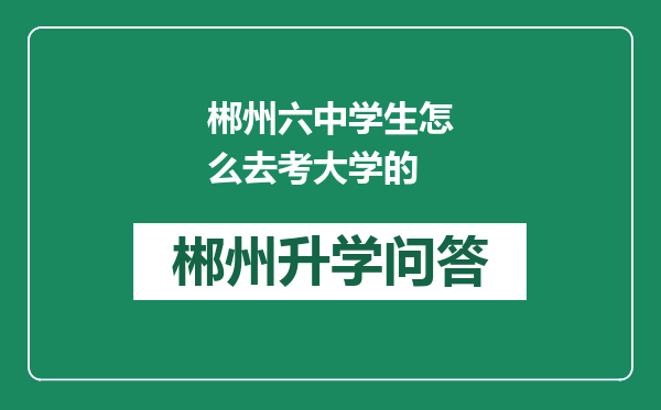 郴州六中学生怎么去考大学的