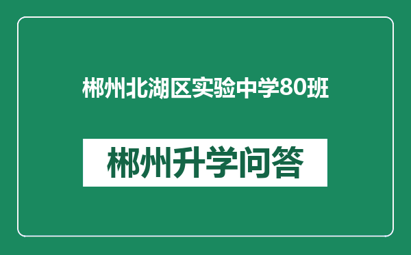 郴州北湖区实验中学80班