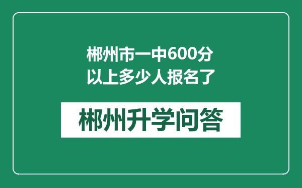 郴州市一中600分以上多少人报名了