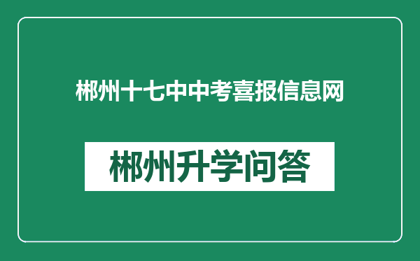 郴州十七中中考喜报信息网