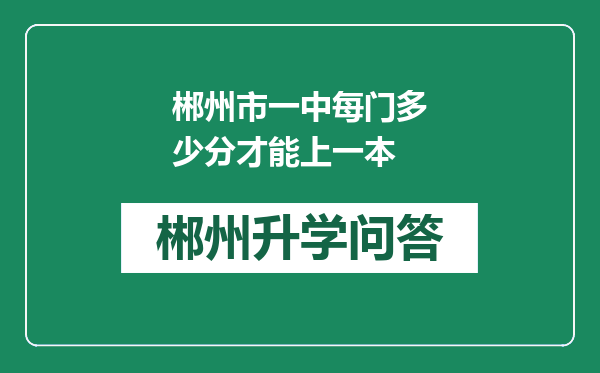 郴州市一中每门多少分才能上一本