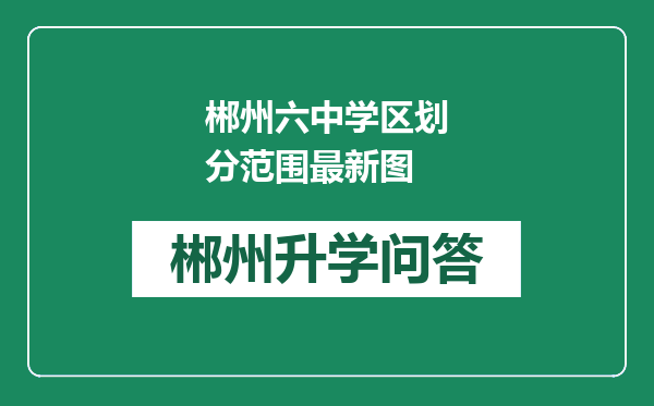 郴州六中学区划分范围最新图