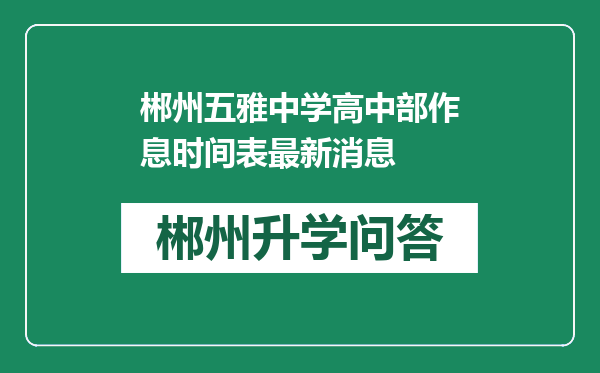 郴州五雅中学高中部作息时间表最新消息