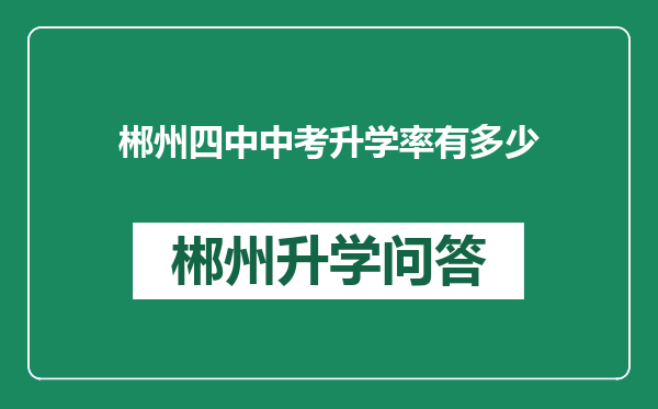 郴州四中中考升学率有多少